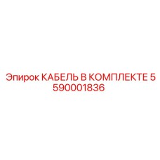5590001836 КАБЕЛЬ В КОМПЛЕКТЕ Epiroc