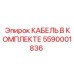 5590001836 КАБЕЛЬ В КОМПЛЕКТЕ Epiroc
