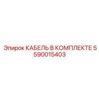 5590015403 КАБЕЛЬ В КОМПЛЕКТЕ Epiroc