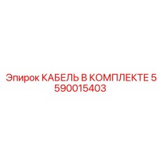 5590015403 КАБЕЛЬ В КОМПЛЕКТЕ Epiroc