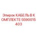 5590015403 КАБЕЛЬ В КОМПЛЕКТЕ Epiroc