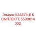 5590014332 КАБЕЛЬ В КОМПЛЕКТЕ Epiroc