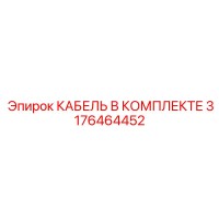 3176464452 КАБЕЛЬ В КОМПЛЕКТЕ Epiroc