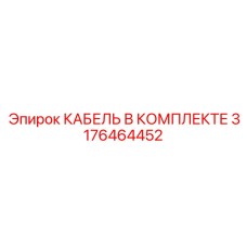 3176464452 КАБЕЛЬ В КОМПЛЕКТЕ Epiroc