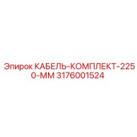 3176001524 КАБЕЛЬ-КОМПЛЕКТ-2250-ММ Epiroc