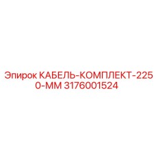 3176001524 КАБЕЛЬ-КОМПЛЕКТ-2250-ММ Epiroc