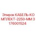 3176001524 КАБЕЛЬ-КОМПЛЕКТ-2250-ММ Epiroc