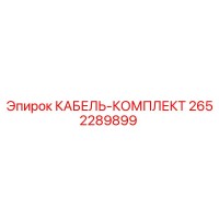 2652289899 КАБЕЛЬ-КОМПЛЕКТ Epiroc