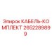 Оригинальный кабельный комплект 2652289899 Epiroc