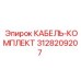 3128209207 КАБЕЛЬ-КОМПЛЕКТ Epiroc