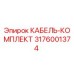 3176001374 КАБЕЛЬ-КОМПЛЕКТ Epiroc