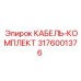 3176001376 КАБЕЛЬ-КОМПЛЕКТ Epiroc