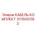 3176001382 КАБЕЛЬ-КОМПЛЕКТ Epiroc