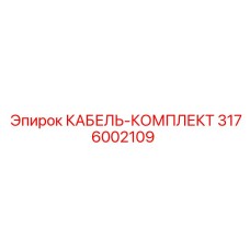 3176002109 КАБЕЛЬ-КОМПЛЕКТ Epiroc