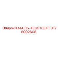 3176002608 КАБЕЛЬ-КОМПЛЕКТ Epiroc