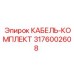 3176002608 КАБЕЛЬ-КОМПЛЕКТ Epiroc