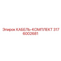 3176002681 КАБЕЛЬ-КОМПЛЕКТ Epiroc