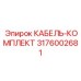 3176002681 КАБЕЛЬ-КОМПЛЕКТ Epiroc