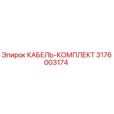 3176003174 КАБЕЛЬ-КОМПЛЕКТ Epiroc