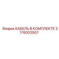3176003507 КАБЕЛЬ В КОМПЛЕКТЕ Epiroc