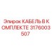 3176003507 КАБЕЛЬ В КОМПЛЕКТЕ Epiroc