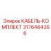 3176464356 КАБЕЛЬ-КОМПЛЕКТ Epiroc