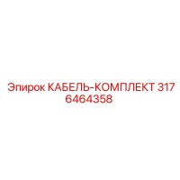3176464358 КАБЕЛЬ-КОМПЛЕКТ Epiroc