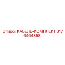 3176464358 КАБЕЛЬ-КОМПЛЕКТ Epiroc