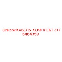 3176464359 КАБЕЛЬ-КОМПЛЕКТ Epiroc