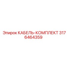 3176464359 КАБЕЛЬ-КОМПЛЕКТ Epiroc