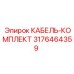3176464359 КАБЕЛЬ-КОМПЛЕКТ Epiroc