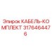 3176464476 КАБЕЛЬ-КОМПЛЕКТ Epiroc