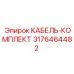 3176464482 КАБЕЛЬ-КОМПЛЕКТ Epiroc