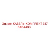 3176464488 КАБЕЛЬ-КОМПЛЕКТ Epiroc