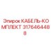 3176464488 КАБЕЛЬ-КОМПЛЕКТ Epiroc