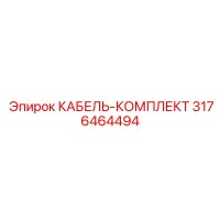 3176464494 КАБЕЛЬ-КОМПЛЕКТ Epiroc