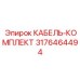 3176464494 КАБЕЛЬ-КОМПЛЕКТ Epiroc