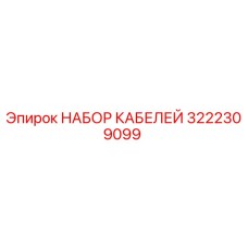 3222309099 НАБОР КАБЕЛЕЙ Epiroc
