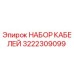 3222309099 НАБОР КАБЕЛЕЙ Epiroc