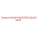 3222309532 НАБОР КАБЕЛЕЙ Epiroc