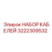 3222309532 НАБОР КАБЕЛЕЙ Epiroc