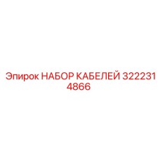 3222314866 НАБОР КАБЕЛЕЙ Epiroc