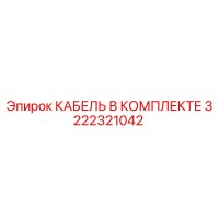 3222321042 КАБЕЛЬ В КОМПЛЕКТЕ (Epiroc)