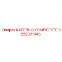 3222321045 КАБЕЛЬ В КОМПЛЕКТЕ (Epiroc)
