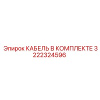 3222324596 КАБЕЛЬ В КОМПЛЕКТЕ Epiroc
