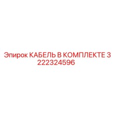 3222324596 КАБЕЛЬ В КОМПЛЕКТЕ Epiroc