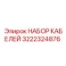 3222324876 НАБОР КАБЕЛЕЙ Epiroc