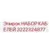 3222324877 НАБОР КАБЕЛЕЙ Epiroc