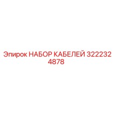 3222324878 НАБОР КАБЕЛЕЙ Epiroc