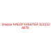 3222324878 НАБОР КАБЕЛЕЙ Epiroc